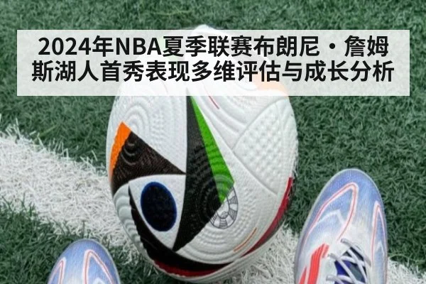 2024年NBA夏季联赛布朗尼·詹姆斯湖人首秀表现多维评估与成长分析