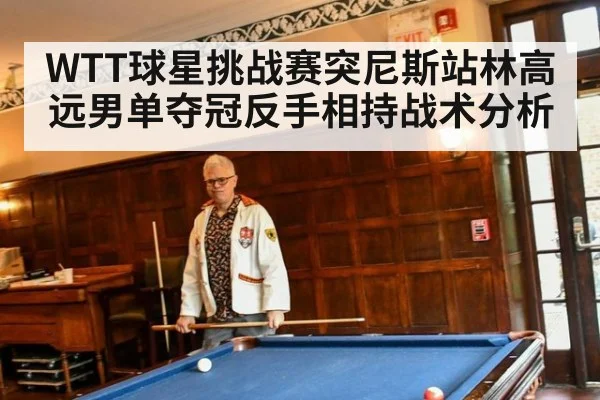 WTT球星挑战赛突尼斯站林高远男单夺冠反手相持战术分析